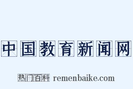 中国教育新闻网是什么意思的图片